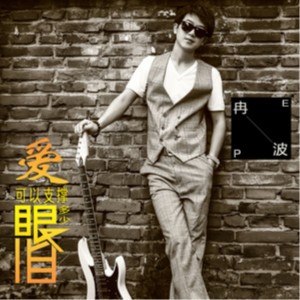 Listen to 爱可以支撑多少眼泪 song with lyrics from 冉波