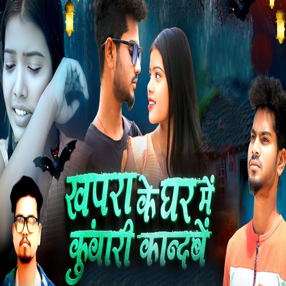 Khapra Ke Ghar Me Kuwari Kandabe
