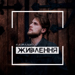 收听Nikita Piven的Живлення (Acoustic Version)歌词歌曲