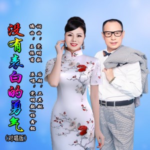 Listen to 没有表白的勇气（对唱） (完整版) song with lyrics from 党明毅