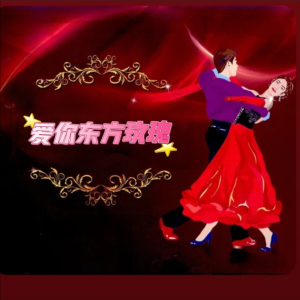 Album 爱你东方玫瑰 / 曹春梅 from 胡贵春