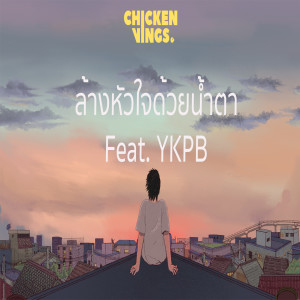 Listen to ล้างหัวใจด้วยน้ำตา song with lyrics from Chickenvings