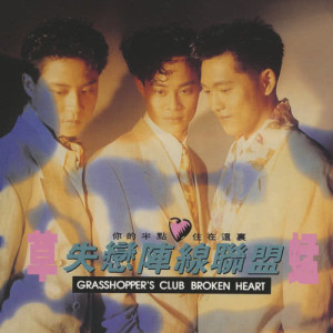 收听草蜢的心中的歌歌词歌曲