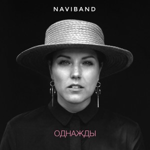 NAVIBAND的專輯Однажды