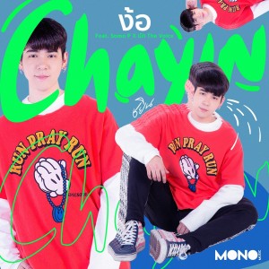 อัลบัม ง้อ ศิลปิน Chayin