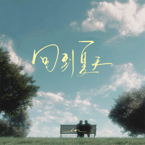 收聽en的回到夏天歌詞歌曲