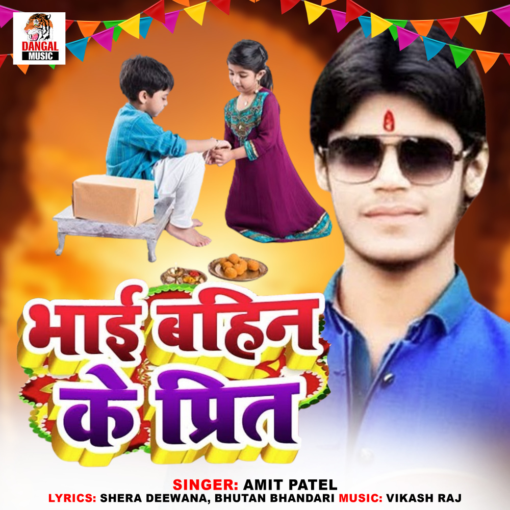 Bhai Bahin Ke Prit