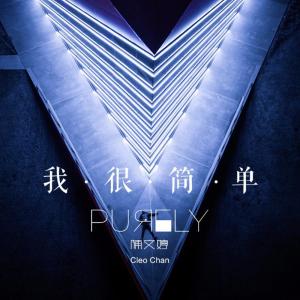 Listen to 我很简单 song with lyrics from 陈文婷