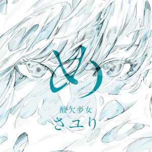 收聽さユり的Parallel Line (me Hikigatari Version)歌詞歌曲