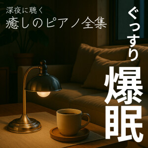 Listen to 脳と体を休めてリラックスするBGM song with lyrics from Various Artists