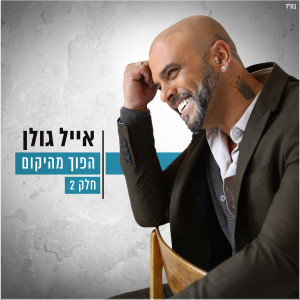 Listen to ממה את מפחדת song with lyrics from Eyal Golan