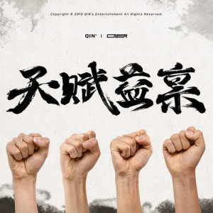 收听坤音四子ONER的天赋益禀歌词歌曲