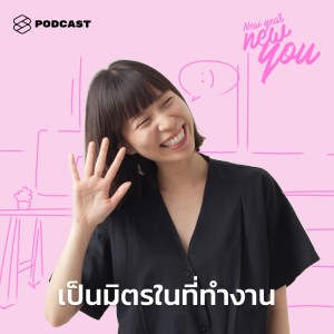 ดาวน์โหลดและฟังเพลง EP.24 เป็นมิตรในที่ทำงาน สร้างสัมพันธ์กับทีมและคนนอกแผนกอย่างไรให้ราบรื่น พร้อมเนื้อเพลงจาก NEW YEAR NEW YOU