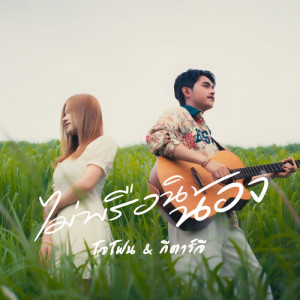 收听โจโฟน的ไม่พรือนิน้อง歌词歌曲