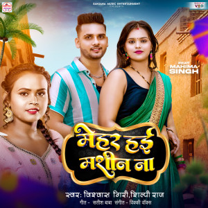 收聽Vishwash Giri的Mehar Hai Masin Na歌詞歌曲