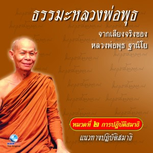 ดาวน์โหลดและฟังเพลง แนวทางปฏิบัติสมาธิ ตอนที่ 6 พร้อมเนื้อเพลงจาก หลวงพ่อพุธ ฐานิโย