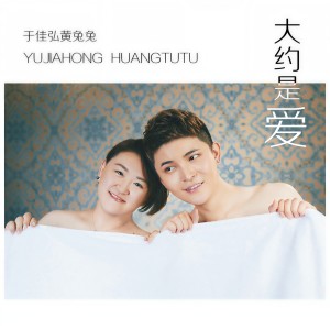 ดาวน์โหลดและฟังเพลง 大约是爱 (伴奏) พร้อมเนื้อเพลงจาก 于佳弘