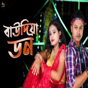 ดาวน์โหลดและฟังเพลง Baudiya Don พร้อมเนื้อเพลงจาก Bikrom Prodhan