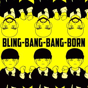 收聽GameboyJones的Bling-Bang-Bang-Born (Mashle) (English Cover)歌詞歌曲