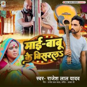 收聽Rajesh Lal Yadav的Mai Babu Ke Bisarla歌詞歌曲