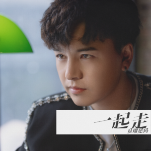 Listen to 一起走 (伴奏) song with lyrics from 旦增尼玛