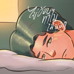 收聽Masketeer的ไม่ชอบทำไมไม่บอก歌詞歌曲