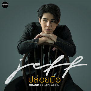 ดาวน์โหลดและฟังเพลง ปล่อยมือ พร้อมเนื้อเพลงจาก เจฟ
