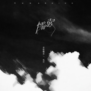 收聽音格概念的懦弱歌詞歌曲