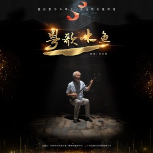 Album 粤歌·木鱼2 oleh 无