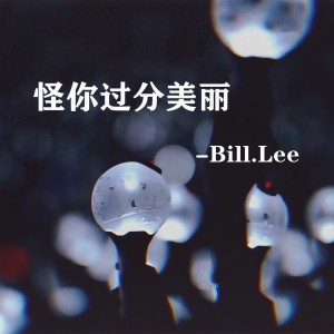 收聽Bill.Lee的怪你過分美麗 (cover: 張國榮)歌詞歌曲