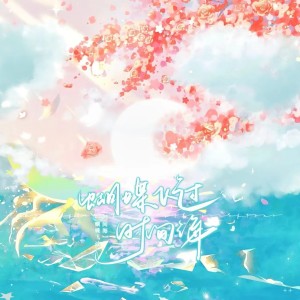 Listen to 蝴蝶飞过时间海 (完整版) song with lyrics from Lynn琳琳