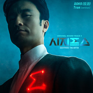 ดาวน์โหลดและฟังเพลง True (vertitas) พร้อมเนื้อเพลงจาก DOKO
