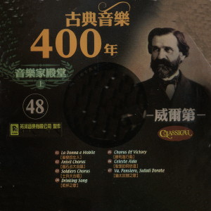 威尼斯合唱团的专辑古典音樂400年音樂家殿堂 48 威爾第