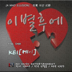 Listen to 이별후에 song with lyrics from 케이