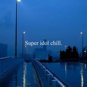 收聽Fermosse的Super Idol Chill歌詞歌曲