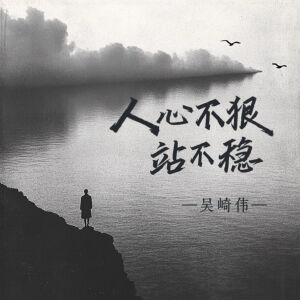 Listen to 人心不狠站不稳 (伴奏) song with lyrics from 吴崎伟