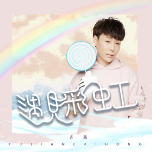 收听齐晨的遇见彩虹 (伴奏)歌词歌曲