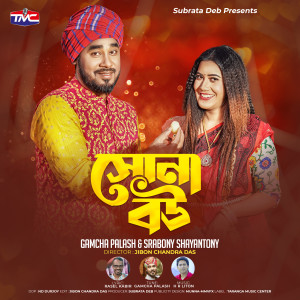 Listen to O suna bou song with lyrics from Gamcha Polash