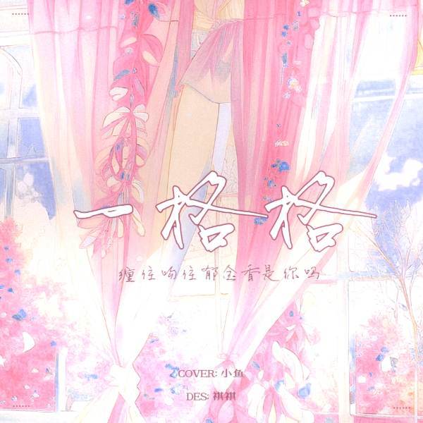 一格格 (cover: 我是小力气) (完整版)