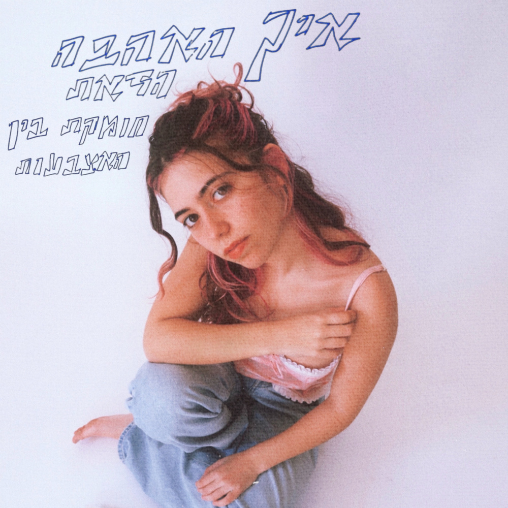 לא מבינה אותך יותר (דמו)