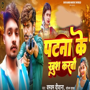 Album Patna Ke Khush Karbao from Sonam Yadav