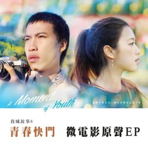 杨千霈的专辑我城故事6: 青春快门 微电影原声EP