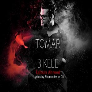 收听Tahsin Ahmed的Tomar Bikele歌词歌曲