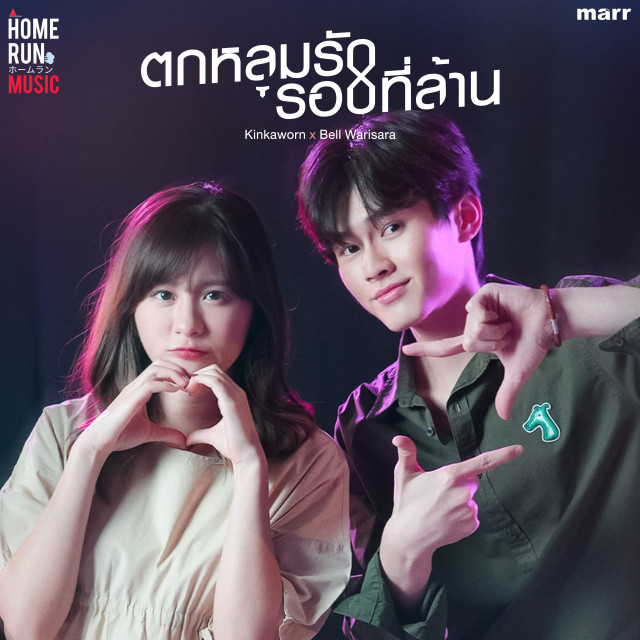 Dengarkan ตกหลุมรักรอบที่ล้าน lagu dari Kinkaworn dengan lirik
