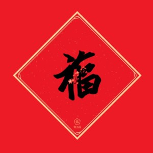 ดาวน์โหลดและฟังเพลง 好一朵迎春花（粤语版） พร้อมเนื้อเพลงจาก 谢为壮