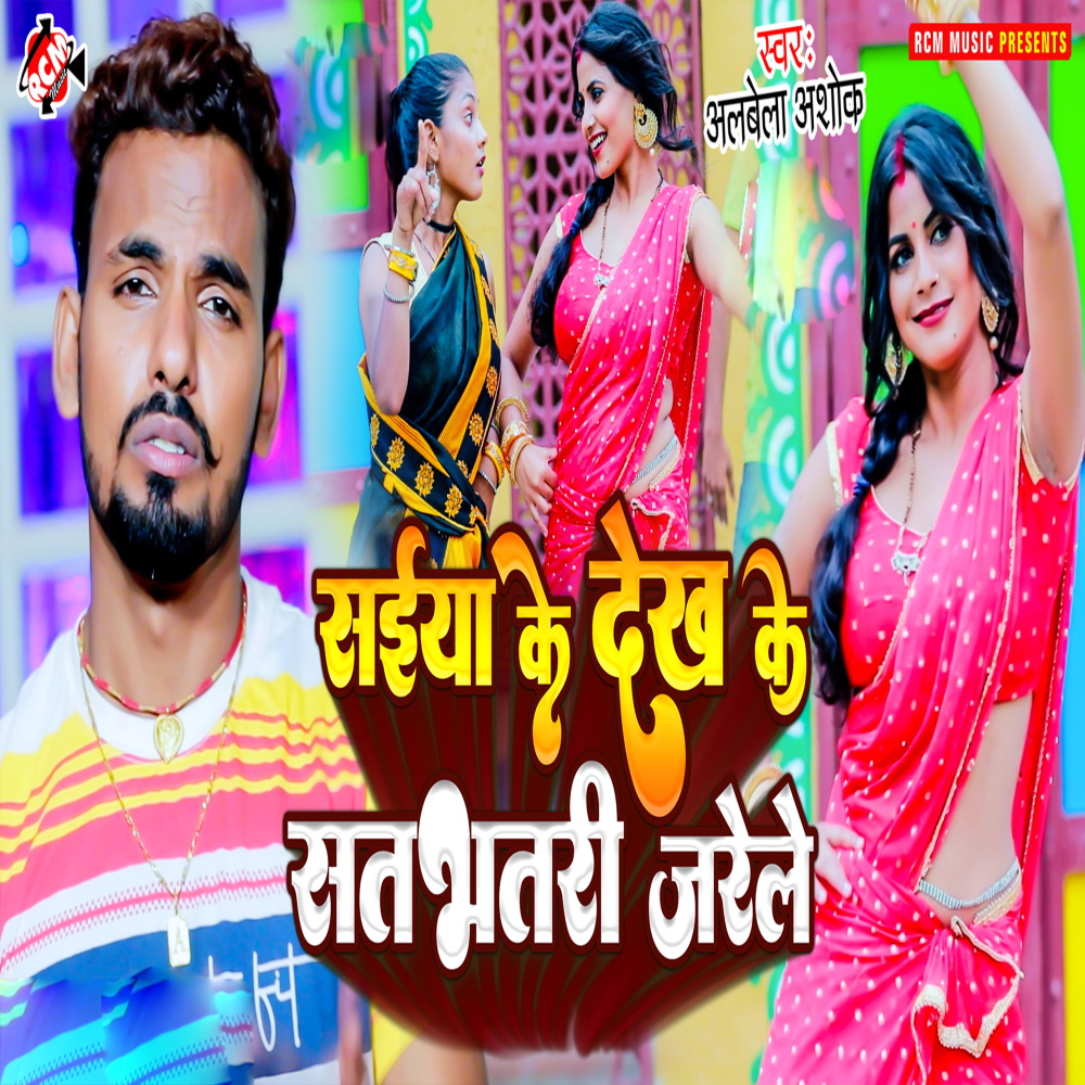 Saiya Ke Dekh Ke Satbhatari Jarele