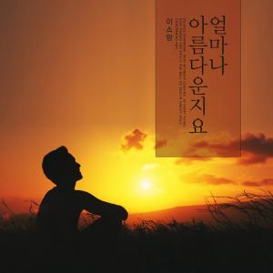 Listen to How beautiful song with lyrics from Lee Somang