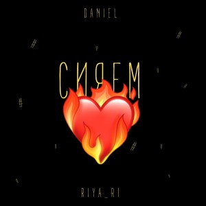 Album Сияем from 