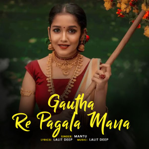 อัลบัม Gautha Re Pagala Mana ศิลปิน 