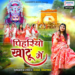 ดาวน์โหลดและฟังเพลง Pihariyo Khatu Mein พร้อมเนื้อเพลงจาก Sonia Sharma